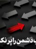 «تفرقه» سلاح دشمن؛ «وحدت» راه پیروزی