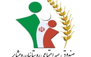 جذب بیش از 7250 عضو جدید در صندوق بیمه کشاورزی همدان