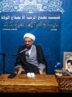 درخواست نماینده ولی‌فقیه در همدان برای بهره‌گیری از ظرفیت‌های مردمی