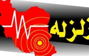 زلزله 5 ریشتری شهرستان بردسیر هیچگونه خسارتی نداشت