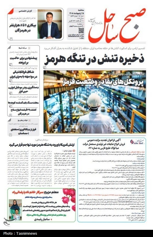 مرور مطبوعات هرمزگان 15 اردیبهشت ماه/ذخیره تنش در تنگه هرمز