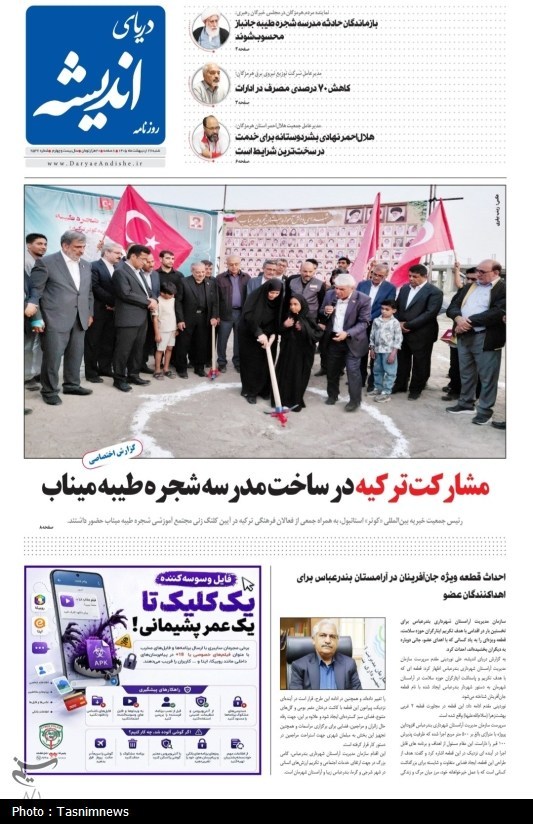مرور مطبوعات هرمزگان 26 اردیبهشت ماه/ ترکیه در میناب مدرسه میسازد مرور مطبوعات هرمزگان 26 اردیبهشت ماه/ ترکیه در میناب مدرسه میسازد