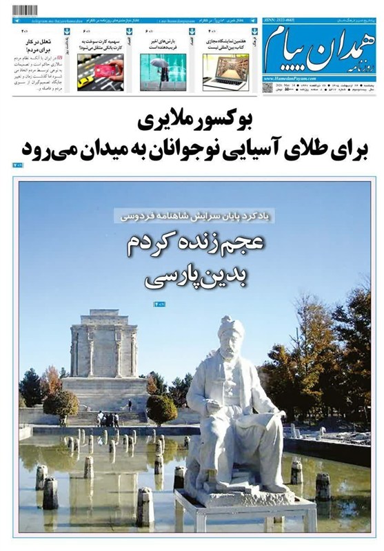 مروری بر مطبوعات 24 اردیبهشت در همدان/پرچم اقتدار بر فراز تنگه اخبار همدان , اخبار استان همدان ,