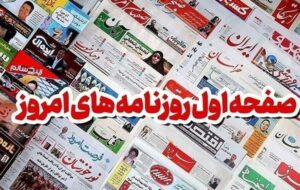 مطبوعات 19 اردیبهشت خراسان رضوی/تعرفه‌های شوکه کننده