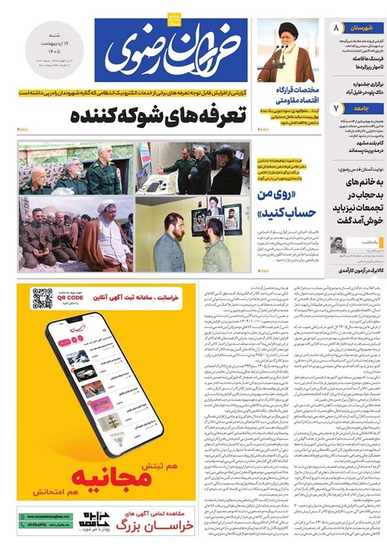 مطبوعات 19 اردیبهشت خراسان رضوی/تعرفه‌های شوکه کننده