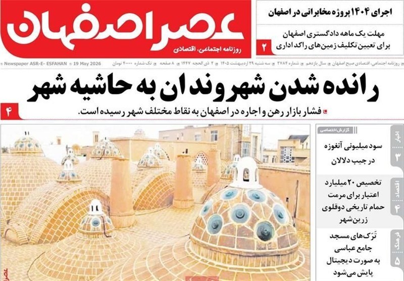 مطبوعات 29 اردیبهشت اصفهان؛پرهیز از صدای تفرقه! مطبوعات 29 اردیبهشت اصفهان؛پرهیز از صدای تفرقه!