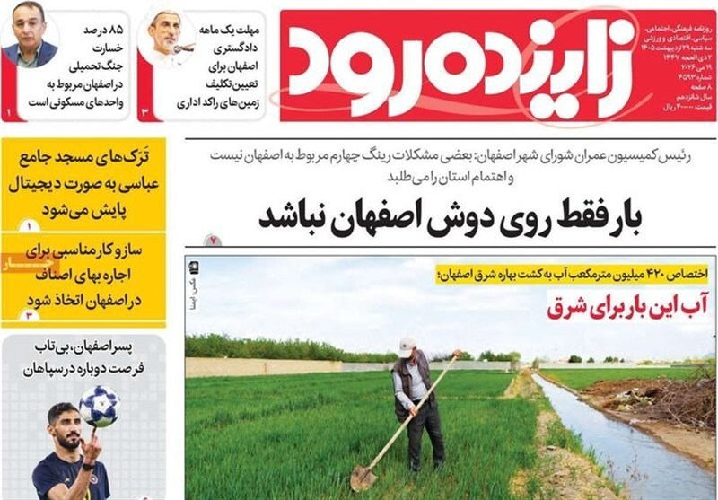 مطبوعات 29 اردیبهشت اصفهان؛پرهیز از صدای تفرقه! مطبوعات 29 اردیبهشت اصفهان؛پرهیز از صدای تفرقه!