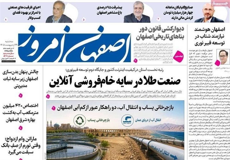 مطبوعات 29 اردیبهشت اصفهان؛پرهیز از صدای تفرقه! مطبوعات 29 اردیبهشت اصفهان؛پرهیز از صدای تفرقه!