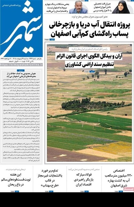 مطبوعات 29 اردیبهشت اصفهان؛پرهیز از صدای تفرقه! مطبوعات 29 اردیبهشت اصفهان؛پرهیز از صدای تفرقه!