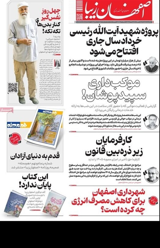 مطبوعات 29 اردیبهشت اصفهان؛پرهیز از صدای تفرقه! مطبوعات 29 اردیبهشت اصفهان؛پرهیز از صدای تفرقه!