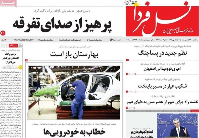مطبوعات 29 اردیبهشت اصفهان؛پرهیز از صدای تفرقه! مطبوعات 29 اردیبهشت اصفهان؛پرهیز از صدای تفرقه!