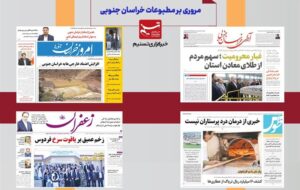 مطبوعات خراسان جنوبی در19 اردیبهشت/افق گردشگری درنگین فیروزه ای بیرجند