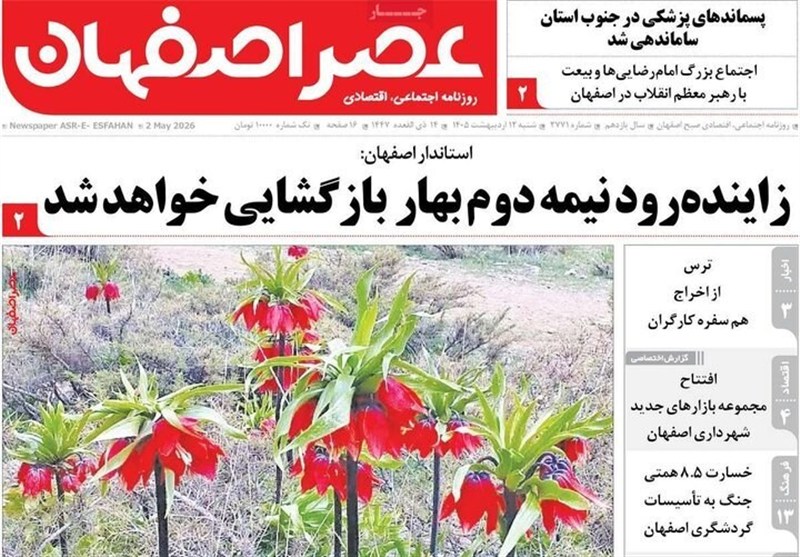 مطبوعات دوازدهم اردیبهشت استان اصفهان؛ سکوها در صدر