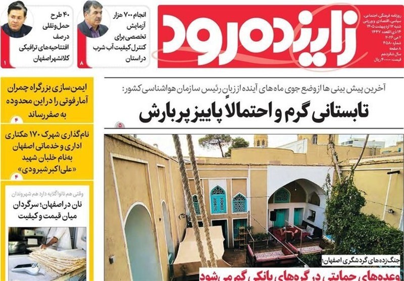 مطبوعات دوازدهم اردیبهشت استان اصفهان؛ سکوها در صدر