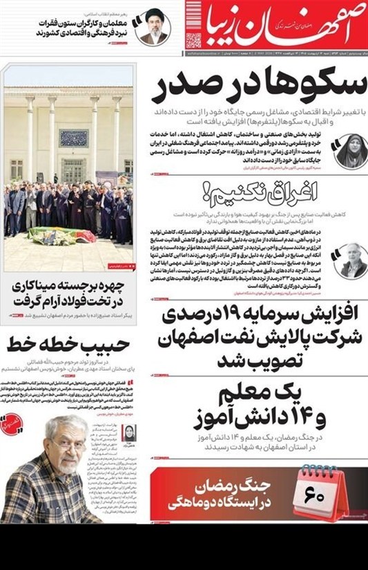 مطبوعات دوازدهم اردیبهشت استان اصفهان؛ سکوها در صدر