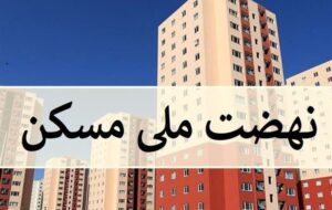 «نهضت ملی مسکن» در تویسرکان؛ از محدودیت‌های اراضی تا چالش تأمین زمین