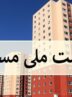 «نهضت ملی مسکن» در تویسرکان؛ از محدودیت‌های اراضی تا چالش تأمین زمین