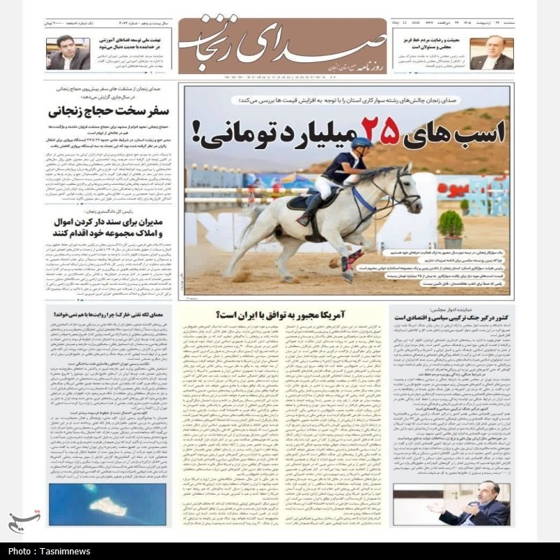نگاهی به مطبوعات زنجان در 22 اردیبهشت/نسخه نسیه سلامت نگاهی به مطبوعات زنجان در 22 اردیبهشت/نسخه نسیه سلامت
