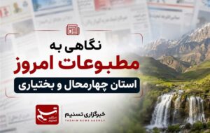 نگاهی به مطبوعات سه‌شنبه 5 خردادماه چهارمحال و بختیاری