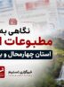 نگاهی به مطبوعات سه‌شنبه 5 خردادماه چهارمحال و بختیاری