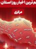 نگاهی به مهم‌ترین اخبا‌ر استان مرکزی در بیستم اردیبهشت‌ماه
