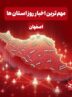 نگاهی به مهم‌ترین اخبار اصفهان در‌ 29 اردیبهشت‌ماه