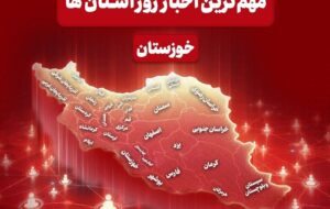نگاهی به مهم‌ترین اخبار خوزستان در‌ بیستم اردیبهشت‌ماه