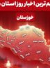 نگاهی به مهم‌ترین اخبار خوزستان در‌ بیستم اردیبهشت‌ماه