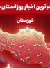 نگاهی به مهم‌ترین اخبار خوزستان در‌ پنجم خردادماه