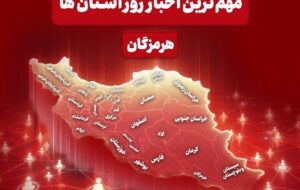 نگاهی به مهم‌ترین اخبار هرمزگان در‌ بیستم اردیبهشت ماه