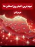 نگاهی به مهم‌ترین اخبار هرمزگان در‌ بیست و ششم اردیبهشت ماه