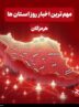 نگاهی به مهم‌ترین اخبار هرمزگان در‌ بیست و هفتم اردیبهشت ماه