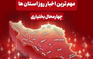 نگاهی به مهم‌ترین اخبار چهارمحال و بختیاری در 13 اردیبهشت‌ماه