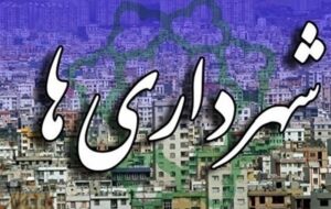 کمک بلاعوض 3.2 همتی دولت به شهرداری‌های گلستان