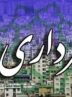 کمک بلاعوض 3.2 همتی دولت به شهرداری‌های گلستان