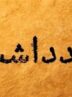یادداشت| تضاد میان «ادعای دموکراسی» و «واقعیت قدرت» در غرب!