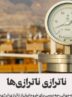 یادداشت|ناترازی انرژی؛ بحرانی که دیگر فقط یک هشدار نیست