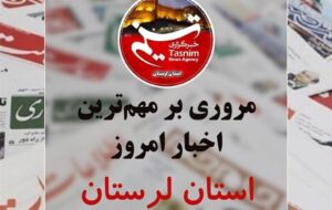 18 خردادماه در لرستان چگونه گذشت؟
