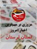 18 خردادماه در لرستان چگونه گذشت؟