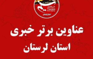 22 خردادماه در لرستان چگونه گذشت؟
