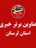 22 خردادماه در لرستان چگونه گذشت؟