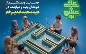 اجرای پویش به عشق علی(ع) برای حمایت از کودکان نیازمند