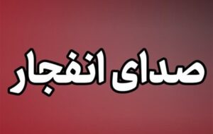 احتمال شنیدن صدلی انفجارهای کنترل‌شده در جنوب اصفهان و بهارستان