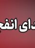 احتمال شنیدن صدلی انفجارهای کنترل‌شده در جنوب اصفهان و بهارستان