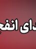احتمال شنیده شدن صدای انفجارهای کنترل‌شده در مبارکه