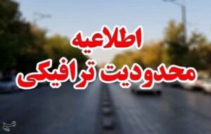 اعلام محدودیت‌های ترافیکی عید غدیر خم در کرمان