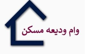 افزایش سقف وام ودیعه مسکن مستأجران در چهارمحال و بختیاری
