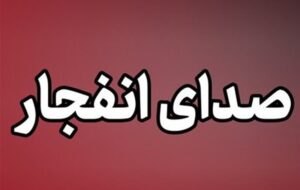 انفجارهای کنترل‌شده مهمات آمریکایی ـ صهیونی در اصفهان‌