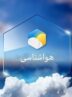 باد شدید و گردوخاک سمنان را در بر می‌‌گیرد