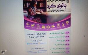 برگزاری همایش ملی «بانوی کرد» برای معرفی الگوی زن تراز ایرانی ـ اسلامی